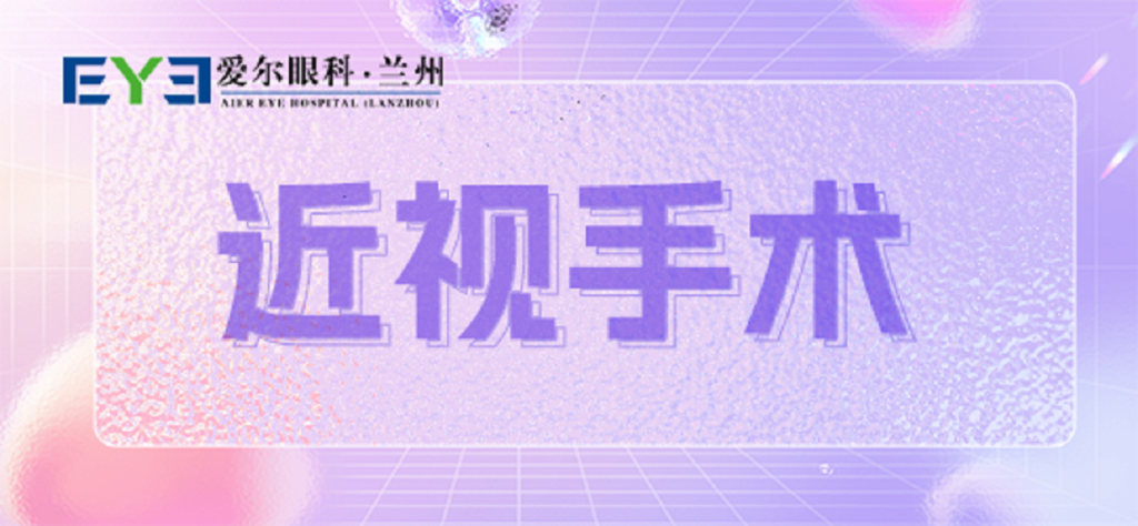 兰州爱尔丨ICL手术量眼定制，摆脱高度近视枷锁！-小蓝书