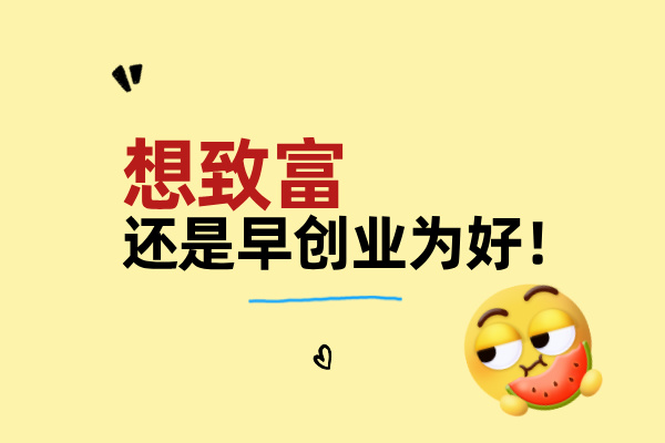 果然想致富还是早创业为好！-小蓝书