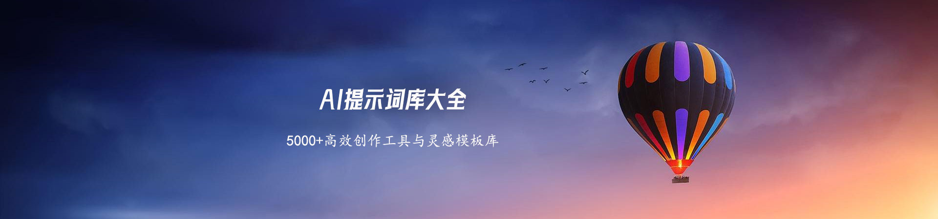 AI提示词库大全 | 5000+高效创作工具与灵感模板库