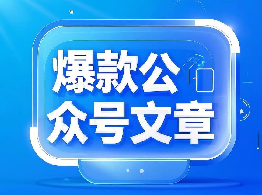 爆款公众号标题及文章生成Prompt-