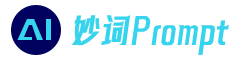 妙词 Prompt - 深度挖掘 AI 潜能的提示词商城