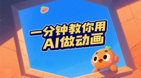 用AI做动画？一分钟教会你！