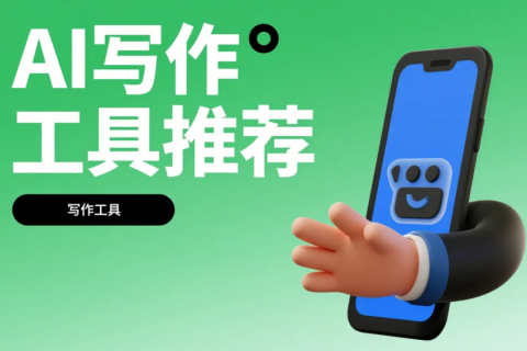 国内AI写作平台终极指南：2025年最值得推荐的5款工具