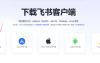 飞书接入Deepseek，实现自动化工作流安装步骤