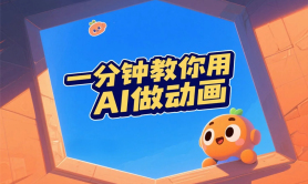 用AI做动画？一分钟教会你！