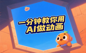 用AI做动画？一分钟教会你！